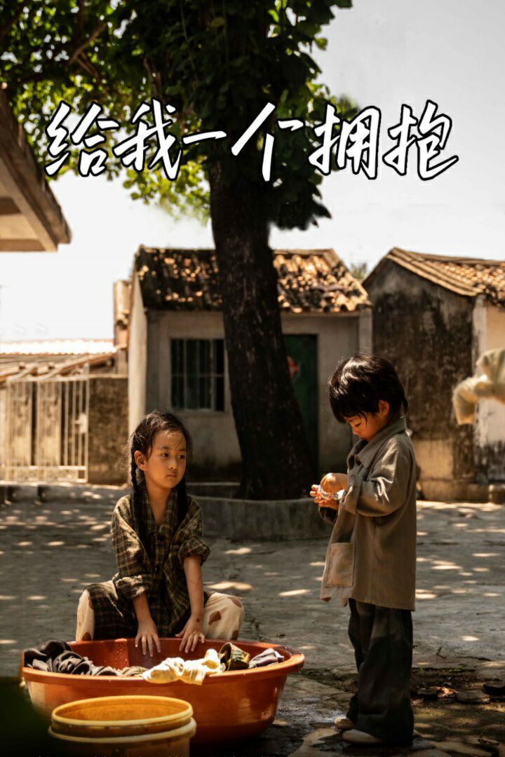 給我一個(gè)擁抱 第1-20集