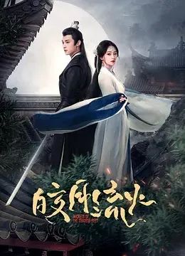 皎月流火 第16集
