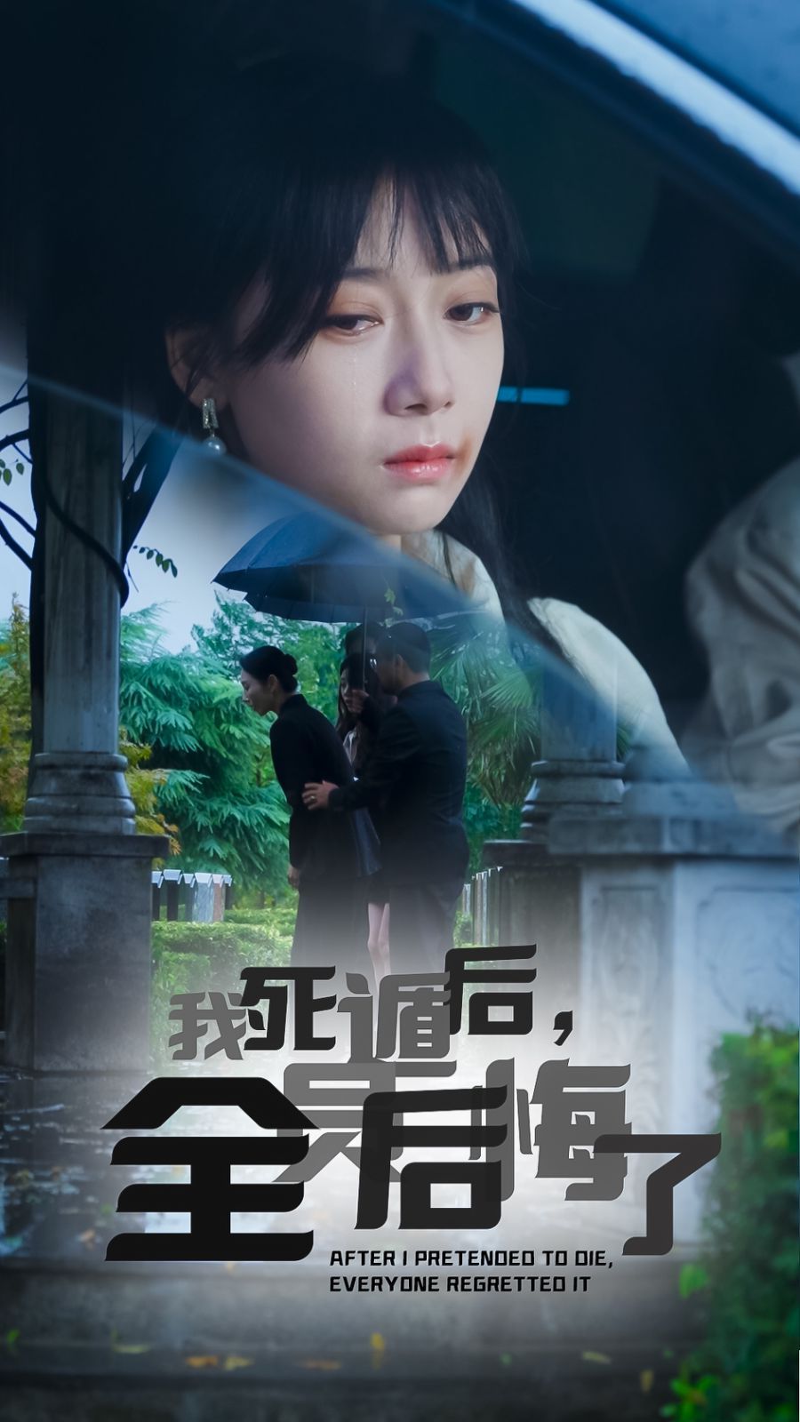 我死遁后，全員后悔了 全集完結(大結局)