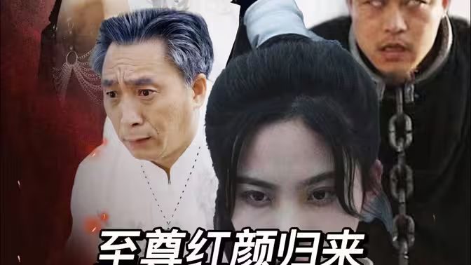 至尊紅顏歸來(lái) 第41-60集完結(jié)(大結(jié)局)
