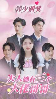 韓少別哭夫人她有三個大佬哥哥 第41-60集