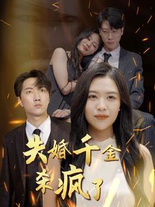失婚千金殺瘋了 全集完結(jié)(大結(jié)局)