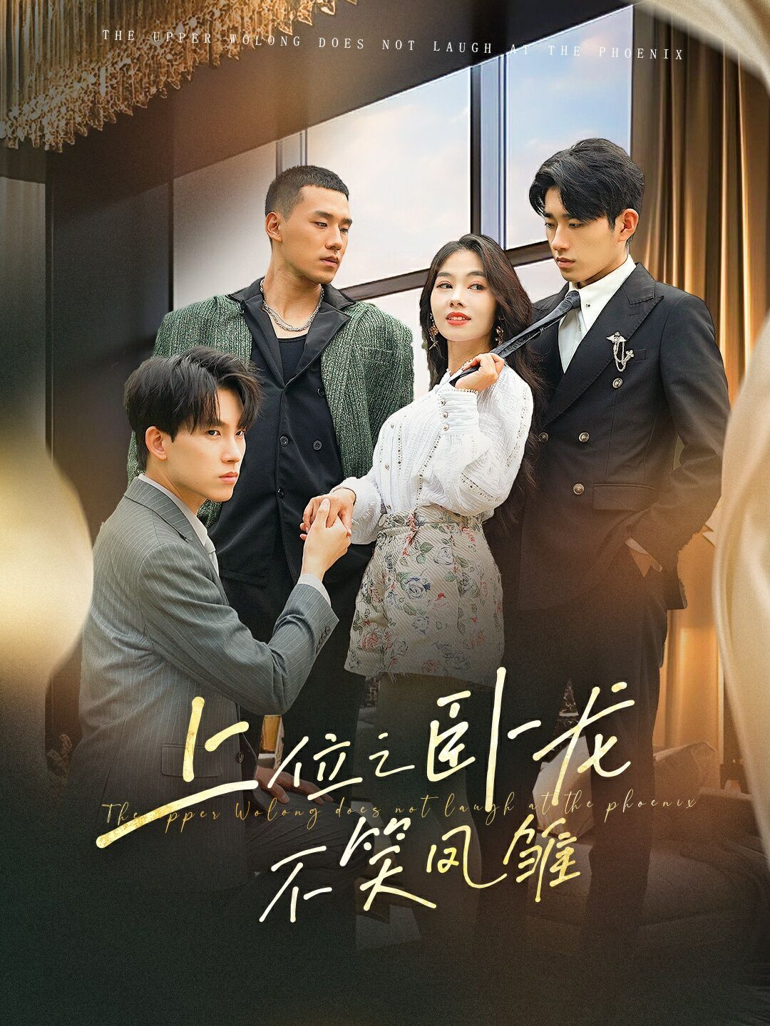 上位之臥龍不笑鳳雛 第1-20集