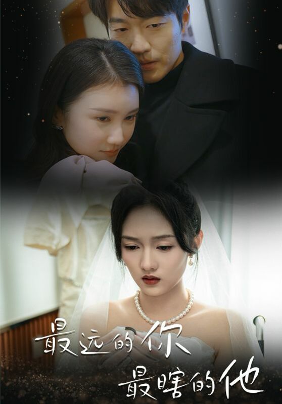 最遠的你最瞎的他 第41-54集完結(jié)(大結(jié)局)
