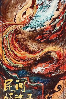 民間怪談錄 第06集