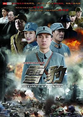 雪豹 第07集
