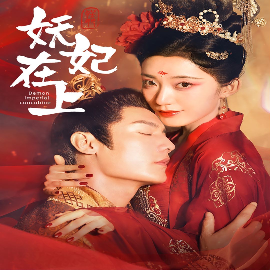 妖妃在上 第75集