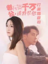 老公拆資千萬(wàn)請(qǐng)我?guī)退螂x婚官司 第21-40集