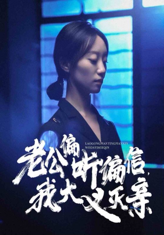 老公偏聽(tīng)偏信，我大義滅親 第41-50集完結(jié)(大結(jié)局)