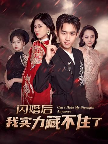 閃婚后我實(shí)力藏不住了 第1-20集