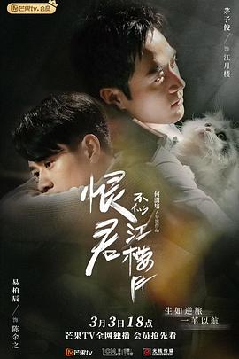 恨君不似江樓月 第4集