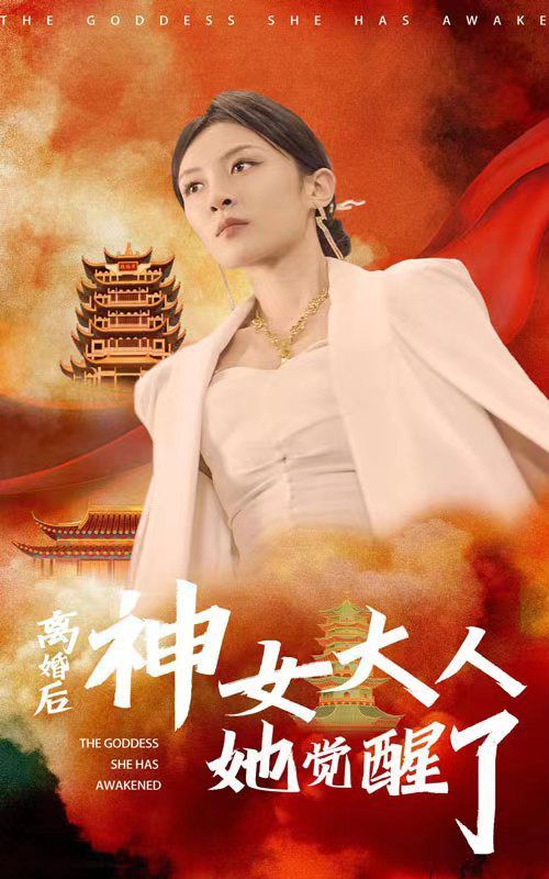 離婚后神女大人她覺醒了 第1-20集