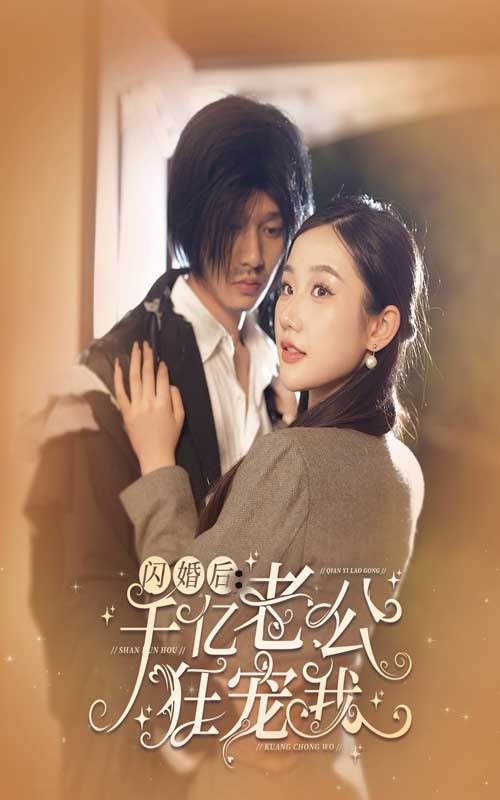 閃婚后千億老公狂寵我 第1-20集
