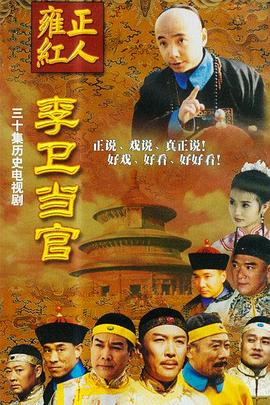 李衛(wèi)當官 第一部 第18集