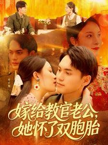 嫁給教官老公，她懷了雙胞胎(全集)