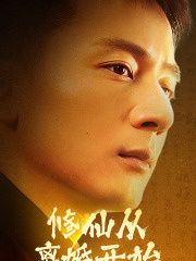 修仙從離婚開始 第1-20集