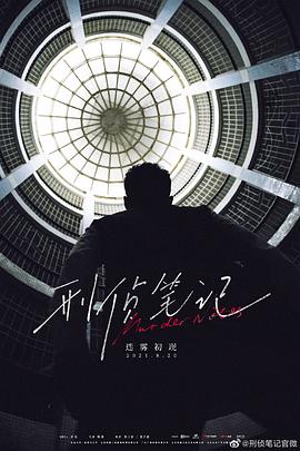 刑偵筆記 第12集完結(jié)(大結(jié)局)