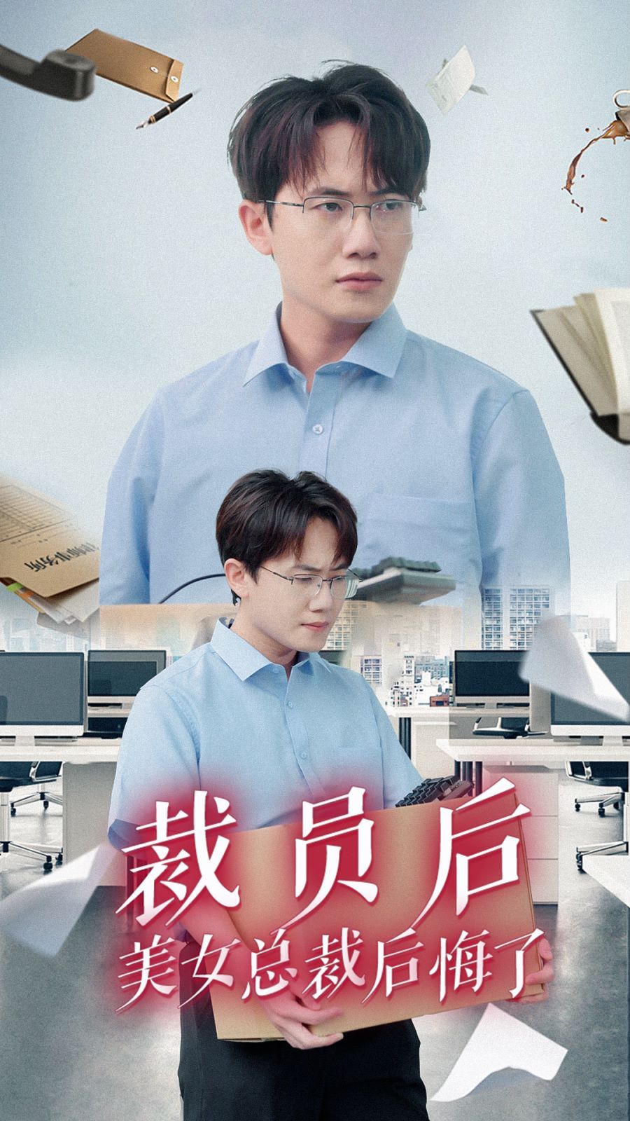 裁員后美女總裁后悔了 全集完結(jié)(大結(jié)局)