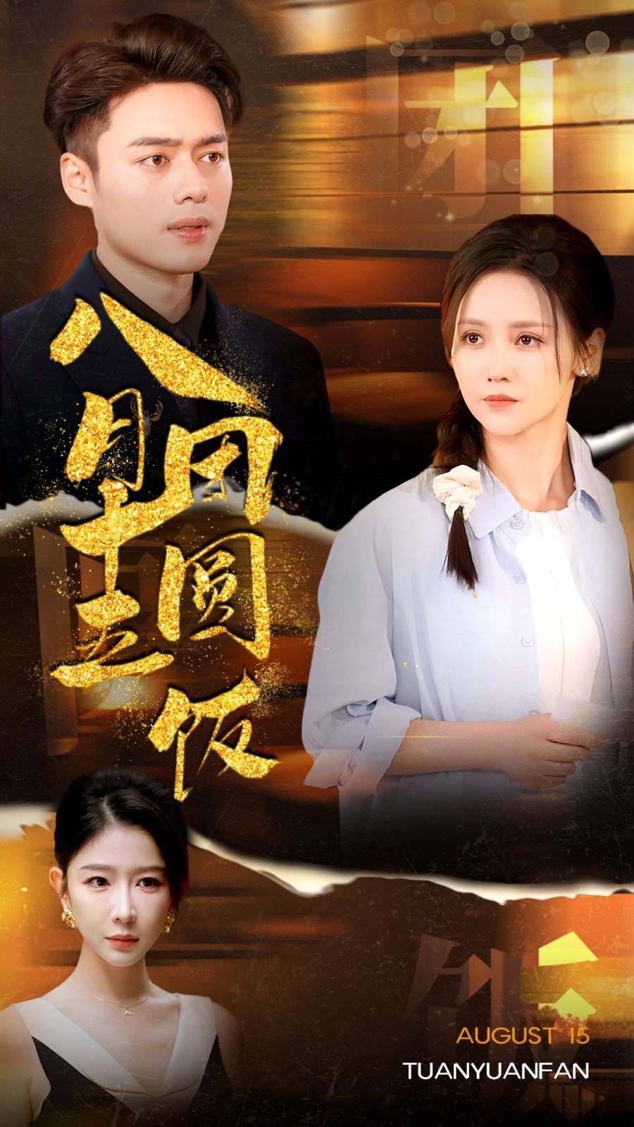 八月十五團(tuán)圓飯 全集(大結(jié)局)