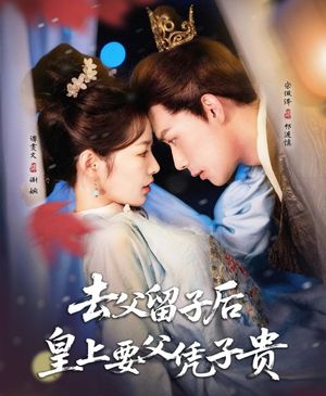 去父留子后，皇上要父憑子貴(全集)