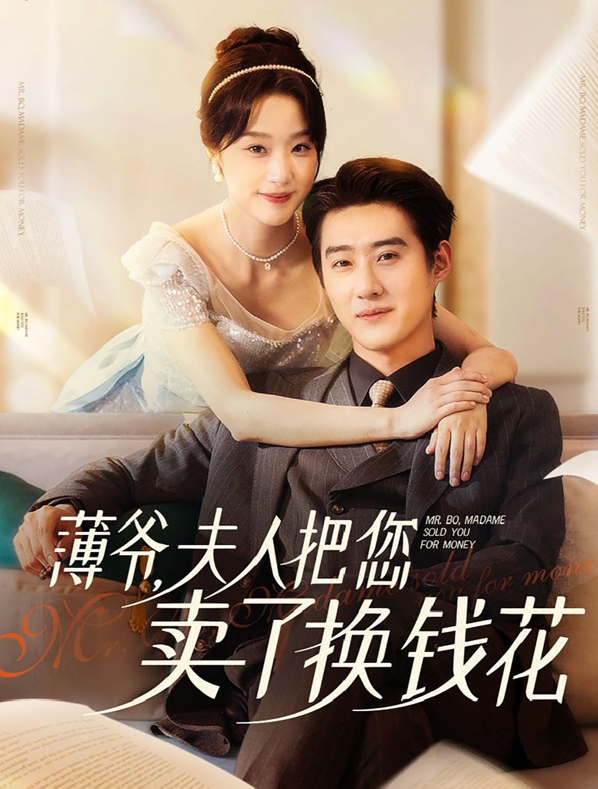 薄爺夫人把您賣了換錢花了 第61-80集完結(jié)(大結(jié)局)