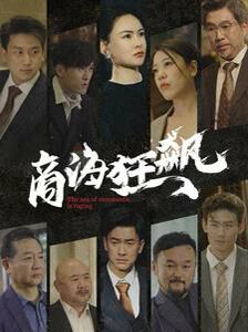 商?？耧j 第41-60集