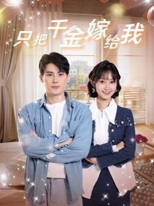 只把千金嫁給我 第41-60集