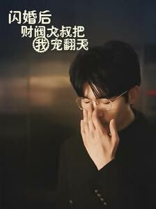 閃婚后財(cái)閥大叔把我寵翻天 第61-80集