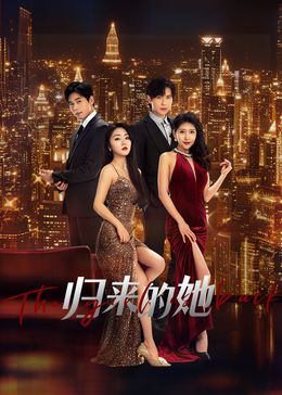 歸來的她 第20集