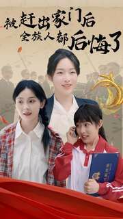 被趕出家門后全族人后悔了 全集(大結(jié)局)