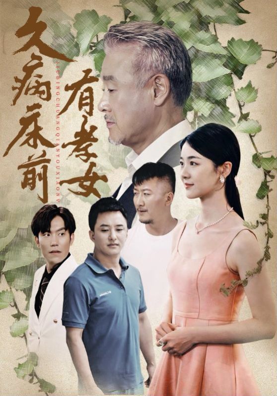 久病床前有孝女 全集(大結(jié)局)