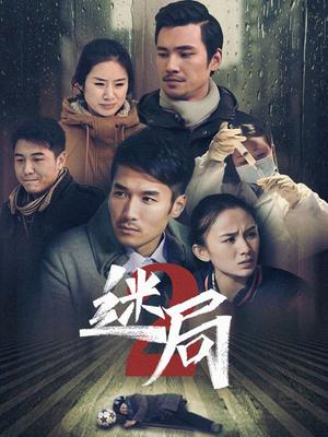 迷局 第二季 第94集