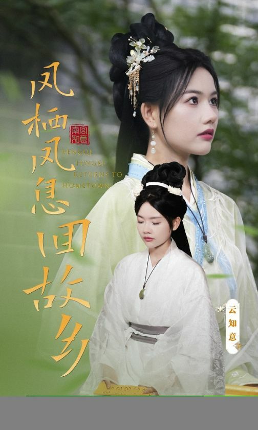 鳳棲鳳息回故鄉(xiāng) 第21-36集完結(jié)(大結(jié)局)