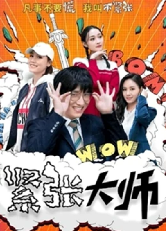 緊張大師 第1集