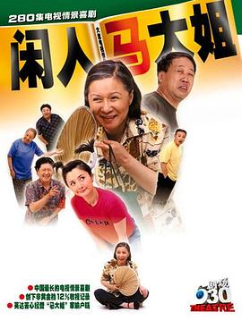 閑人馬大姐 第48集