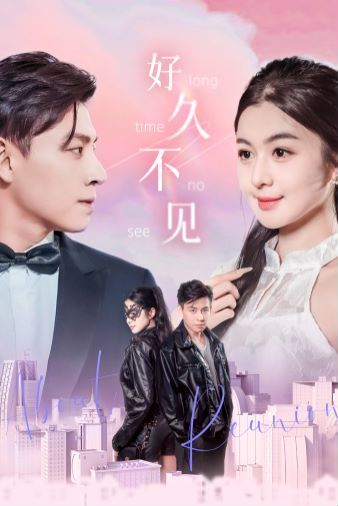 好久不見 第1-20集