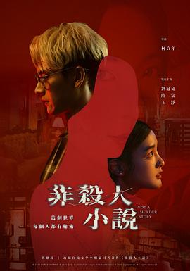 非殺人小說(shuō) 第1集