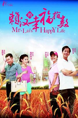 賴漢的幸福指數(shù) 第8集
