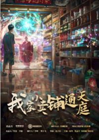 我家小賣部通天庭 第1-20集