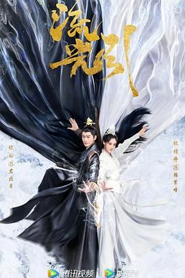 流光引 第19集