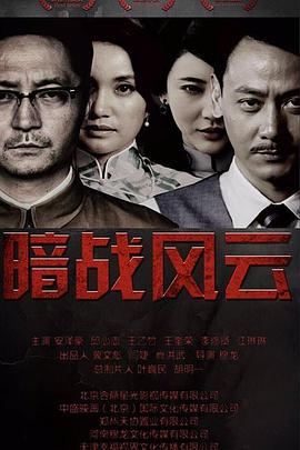 暗戰(zhàn)風云 第16集