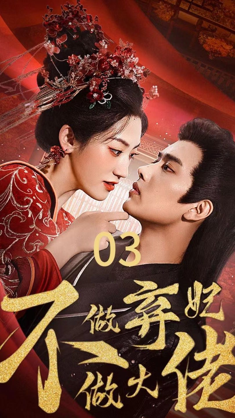 不做棄妃做大佬 第1-20集