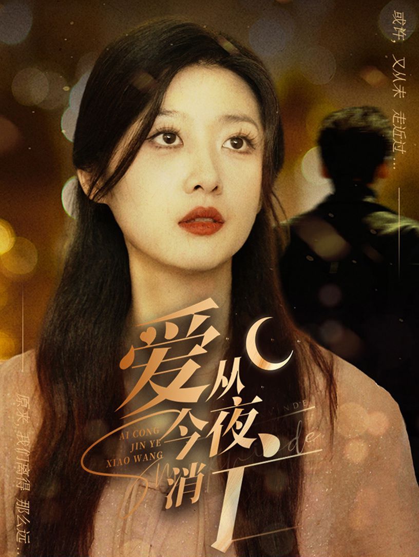 愛從今夜消亡 第61-70集完結(jié)(大結(jié)局)