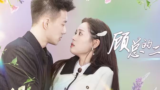顧總的二婚嬌妻 第61-79集完結(jié)(大結(jié)局)