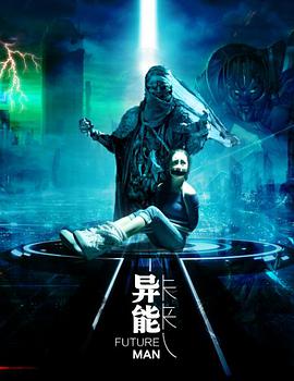 異能未來人(大結局)