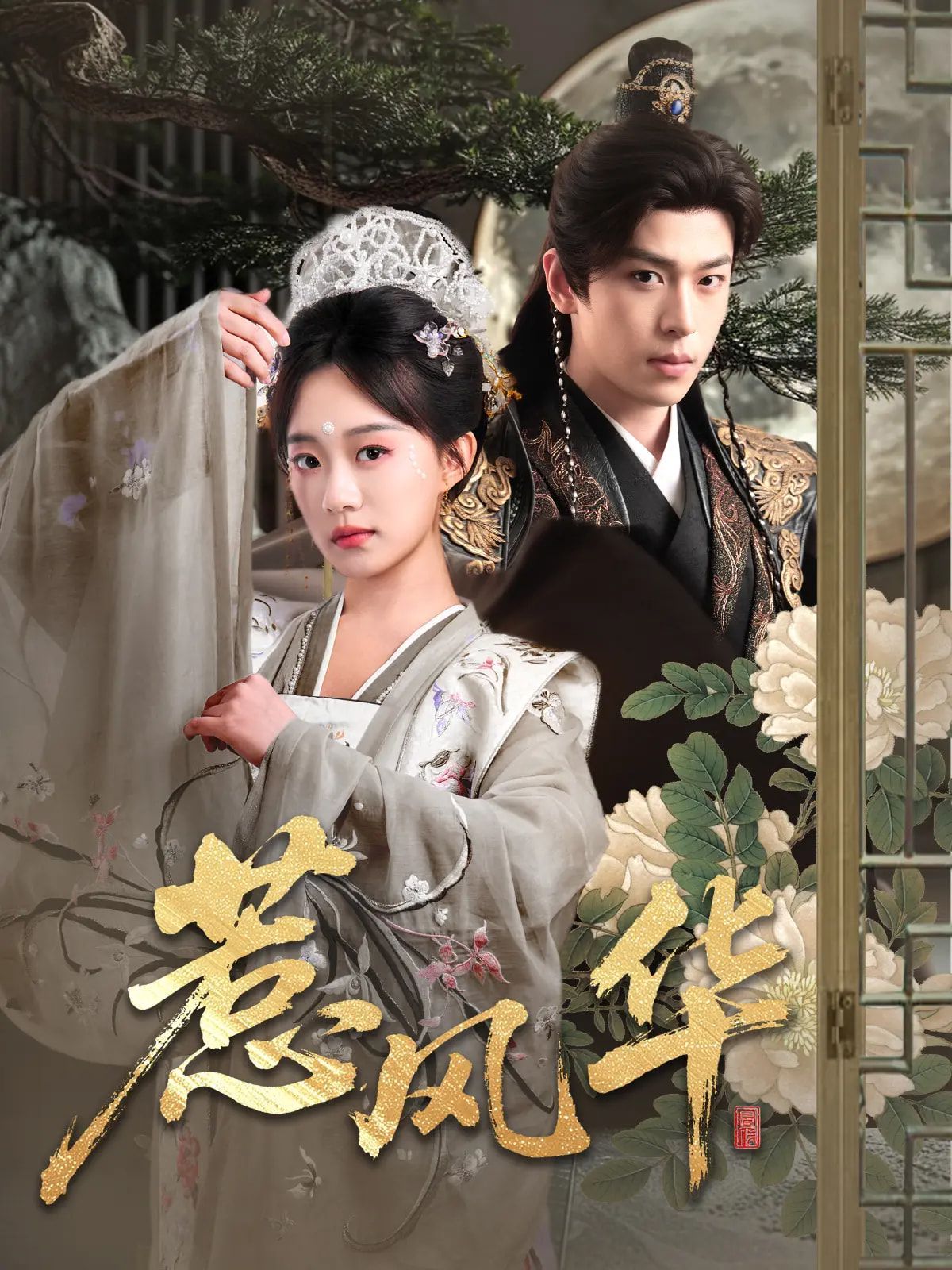 惹風(fēng)華(全集)