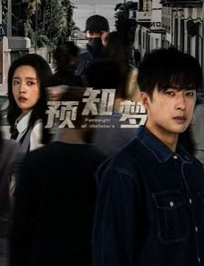 預(yù)知夢(mèng) 第61-85集完結(jié)(大結(jié)局)