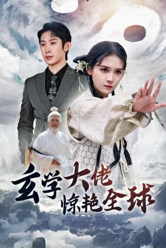 玄學(xué)大佬驚艷全球 第21-40集