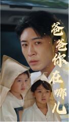 爸爸你在哪兒 第1-20集