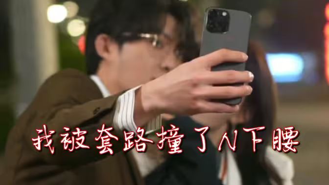 我被套路撞了N下腰 全集完結(jié)(大結(jié)局)